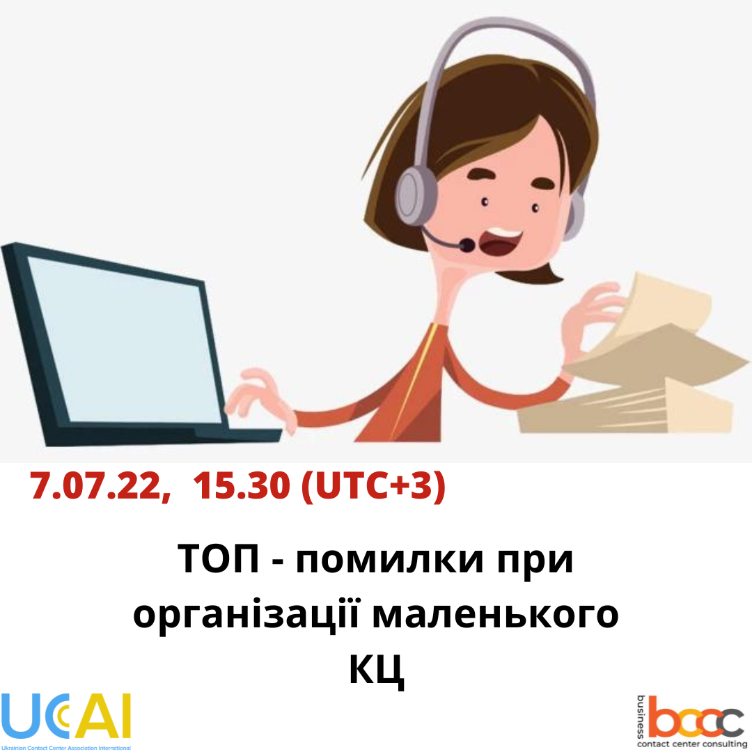 ТОП - помилки при організації маленького КЦ