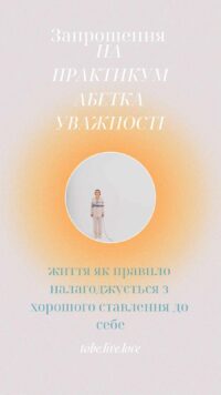 АБЕТКА УВАЖНОСТІ