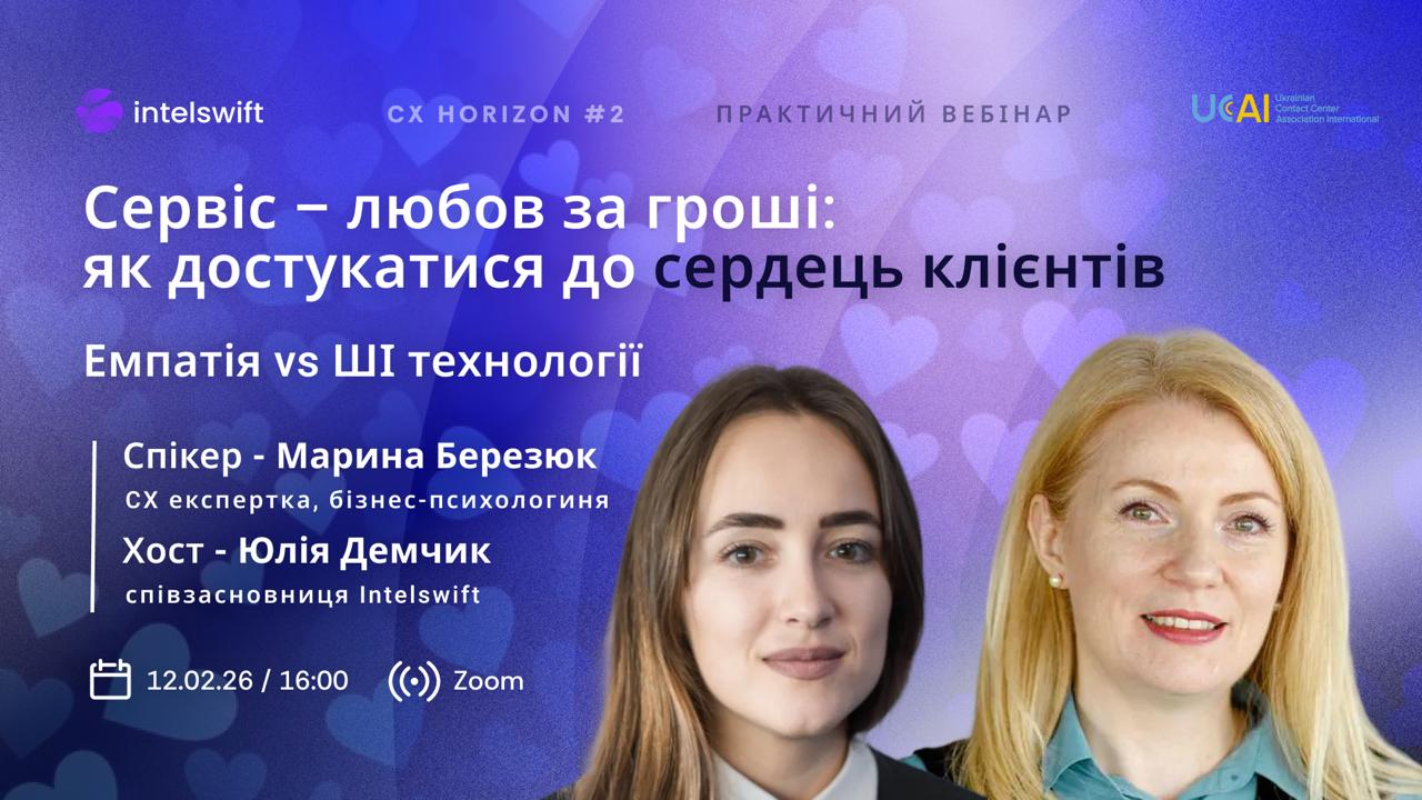 Сервіс — любов за гроші: як достукатися до сердець клієнтів. Емпатія vs ШІ технології