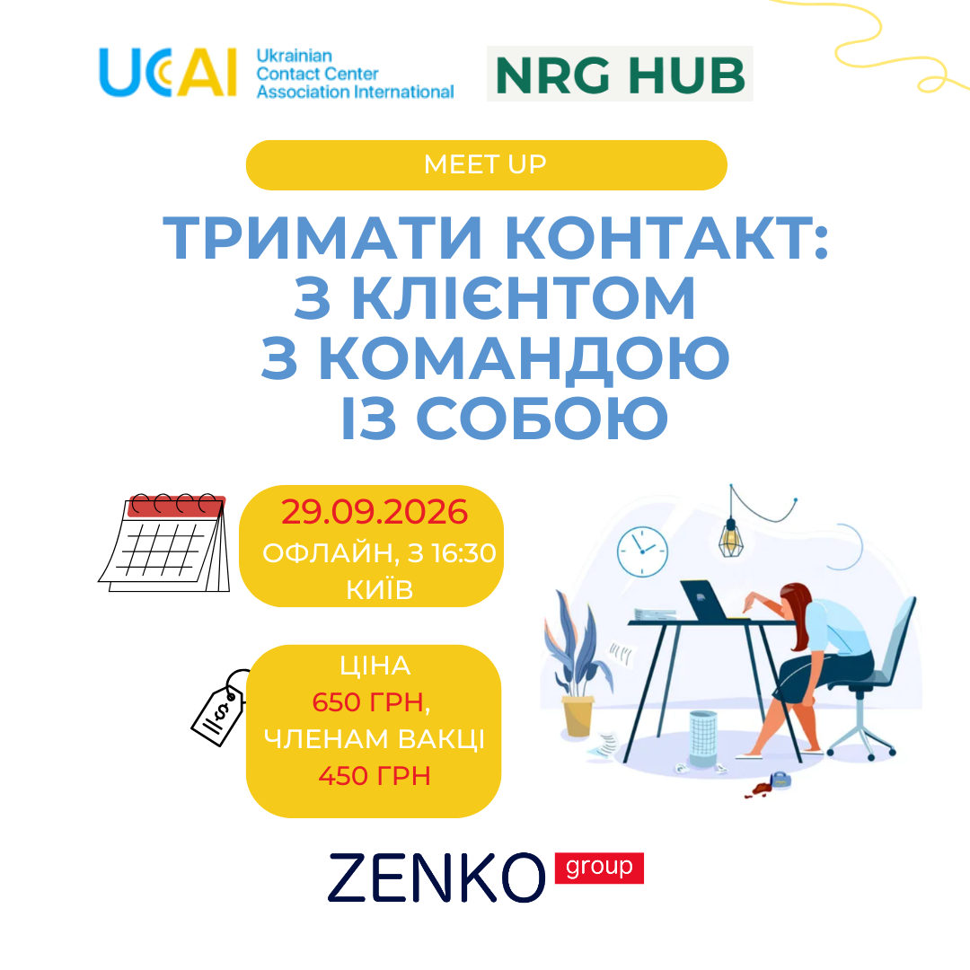 Тримати контакт: З клієнтом. З командою. Із собою